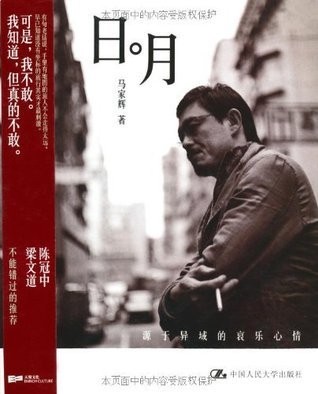 日。月：源于异域的哀乐心情