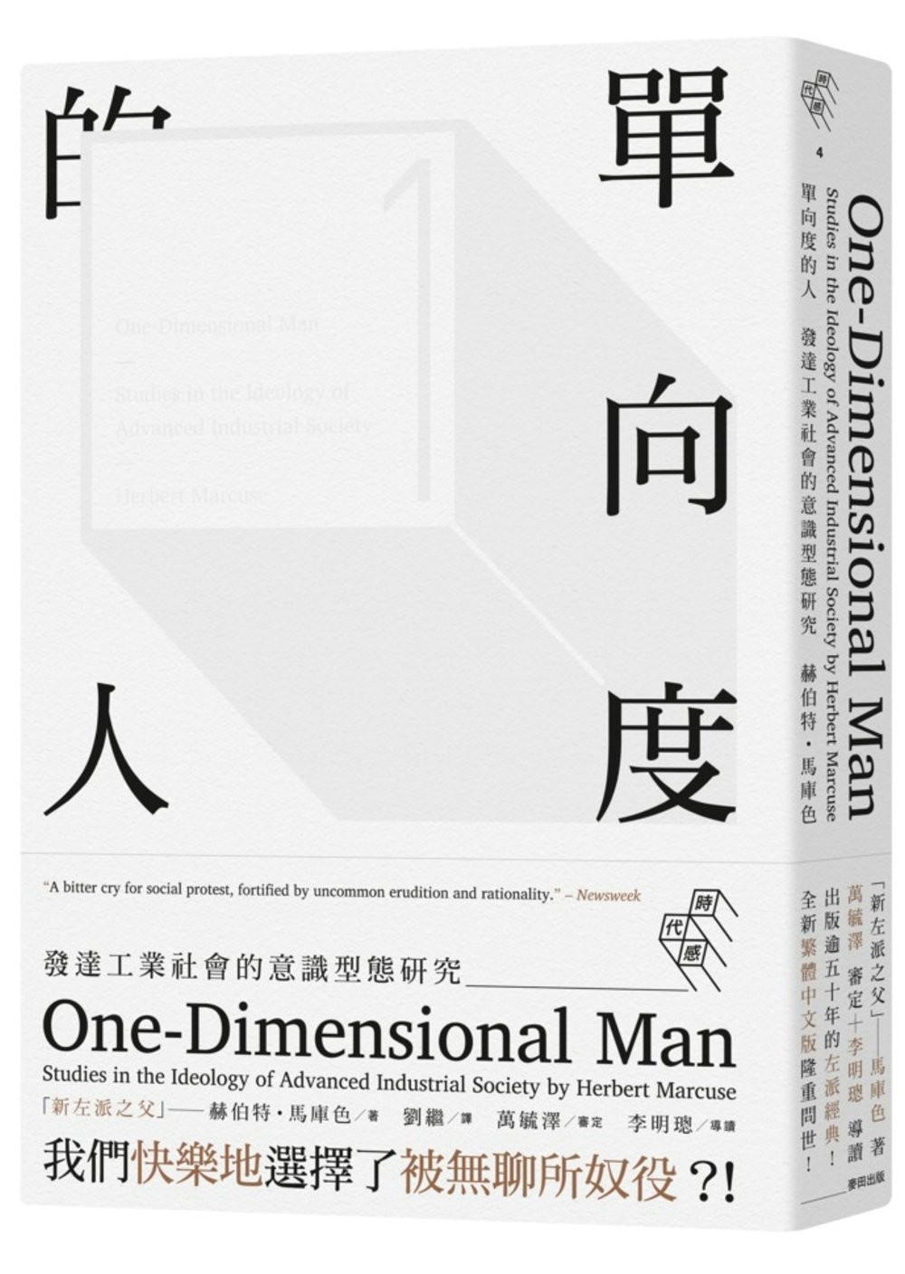 單向度的人：發達工業社會的意識型態研究
