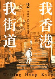 我香港，我街道2：全球華人作家齊寫香港