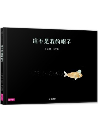 这不是我的帽子