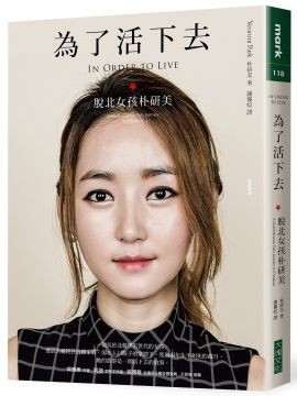 为了活下去：脱北女孩朴研美