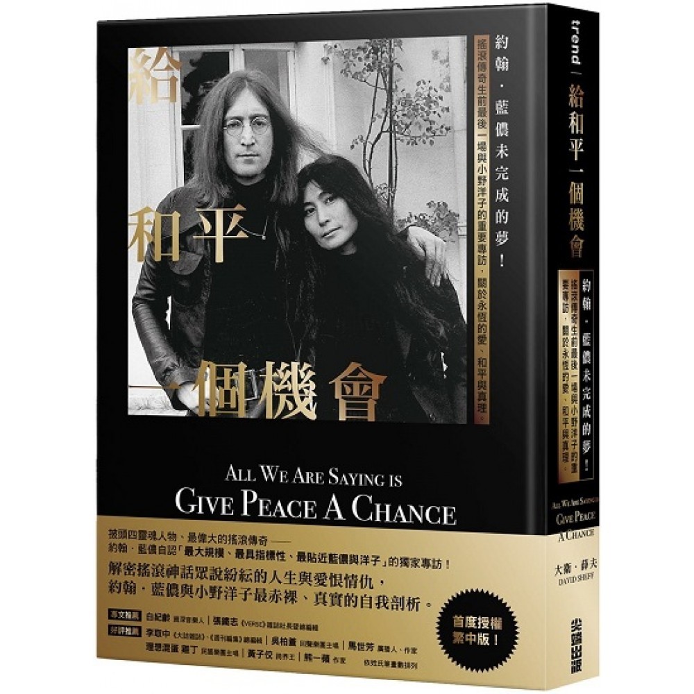 給和平一個機會：約翰．藍儂未完成的夢！搖滾傳奇生前最後一場與小野洋子的重要專訪，關於永恆的愛、和平與真理