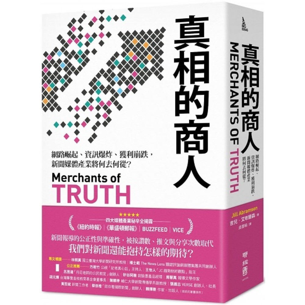 真相的商人：網路崛起、資訊爆炸、獲利崩跌，新聞媒體產業將何去何從？