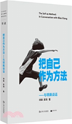 把自己作為方法：與項飆談話