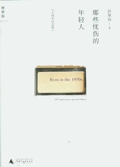 那些忧伤的年轻人