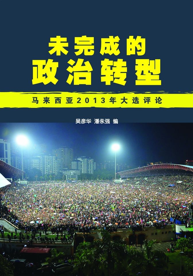 未完成的政治转型: 马来西亚2013年大选评论