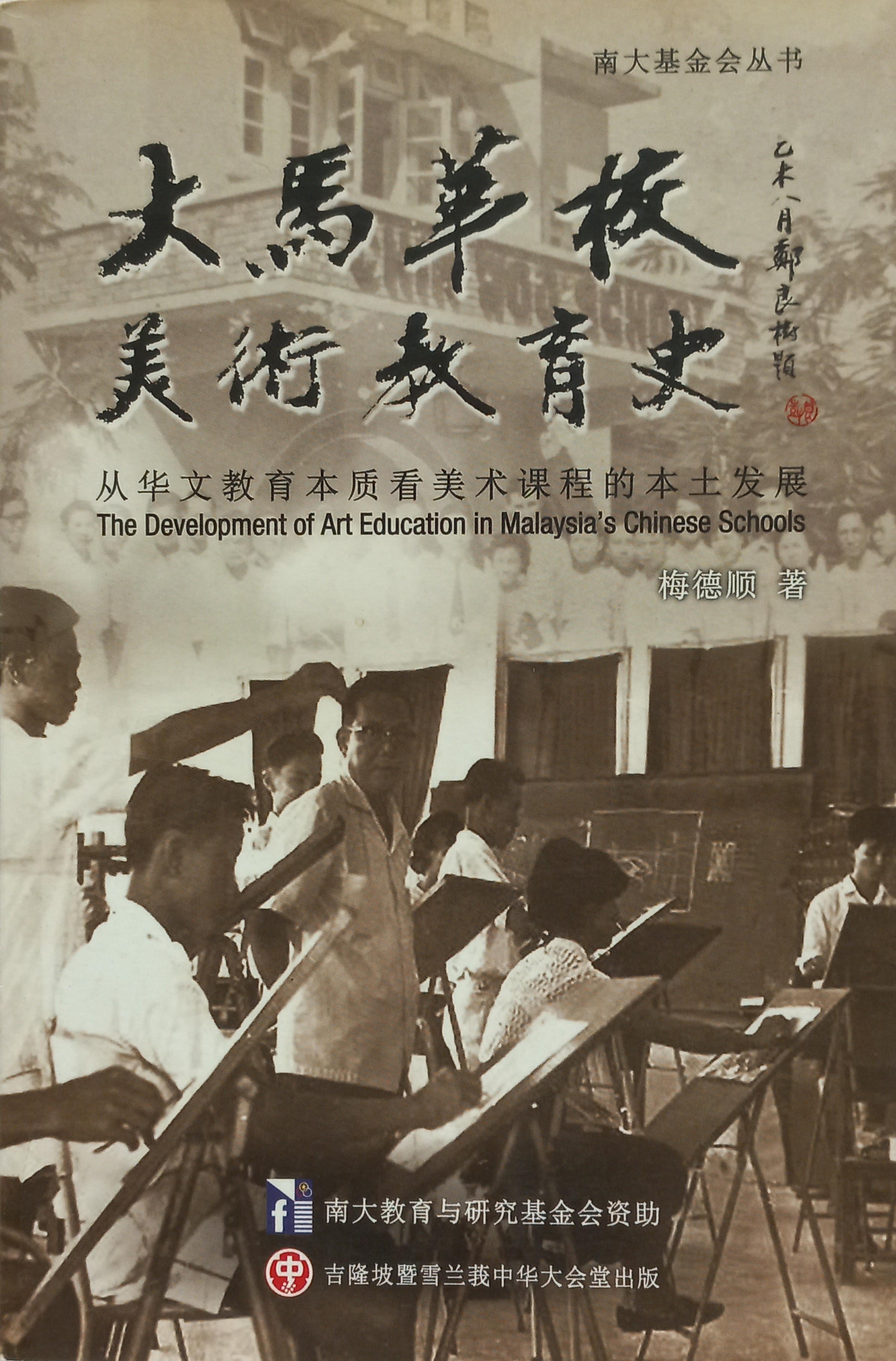 大马华校美术教育史 - 从华文教育本质看美术课程的本土发展