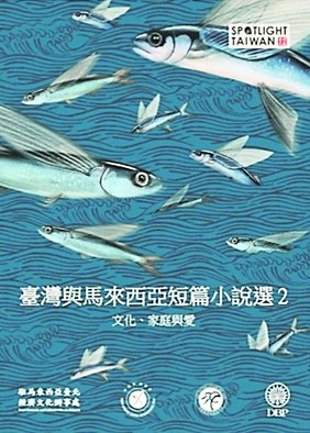 臺灣與馬來西亞短篇小說選2：文化、家庭與愛