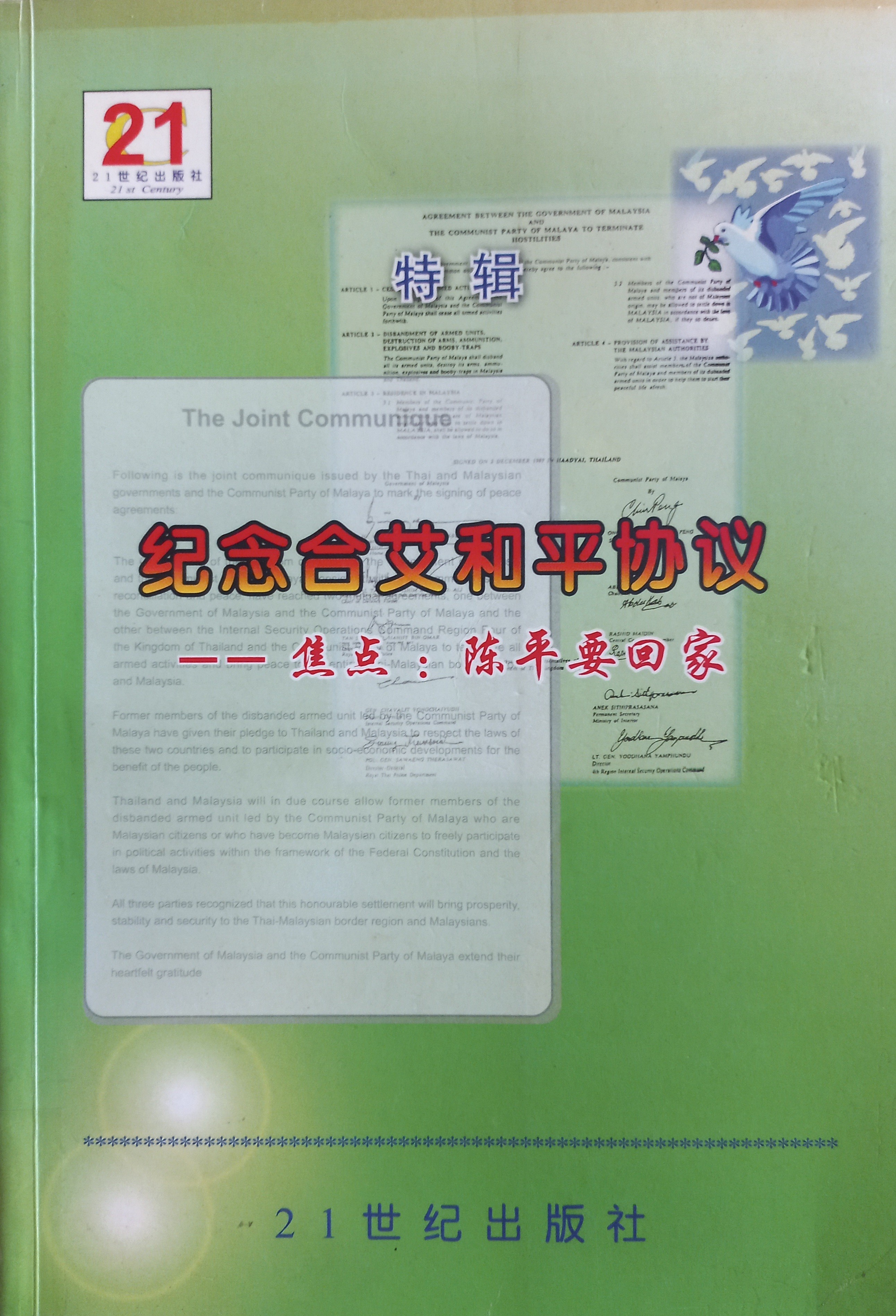 纪念合艾和平协议一一焦点：陈平要回家