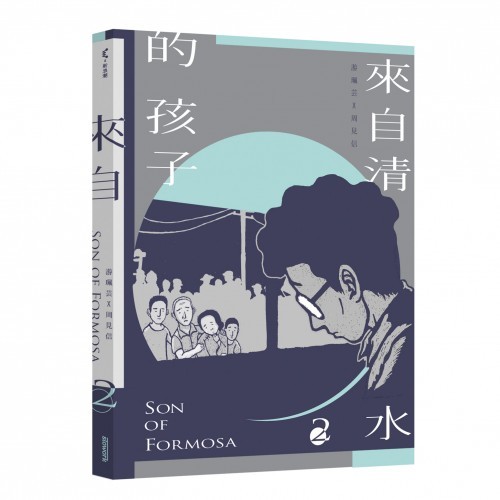 來自清水的孩子 2: 綠島十年