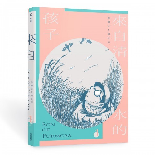 來自清水的孩子 1:愛讀冊的少年