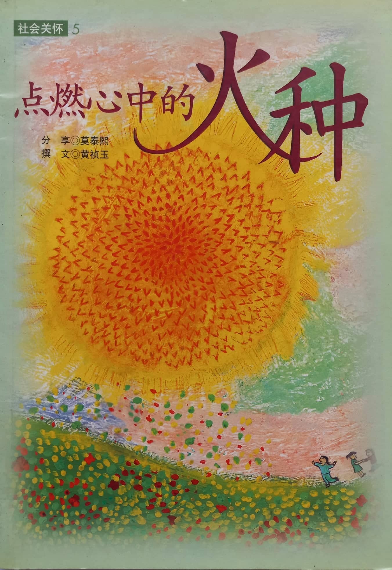 点燃心中的火种