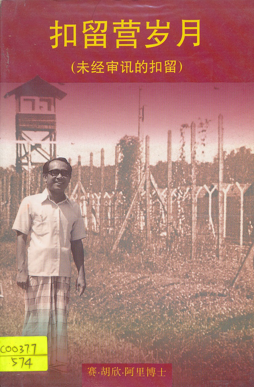 扣留营岁月 (未经审讯的扣留)