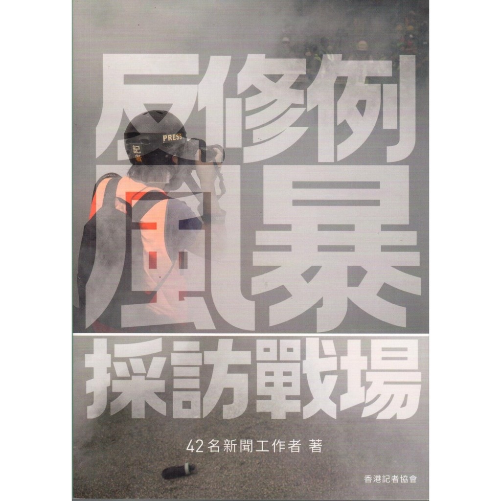 反修例風暴採訪戰場