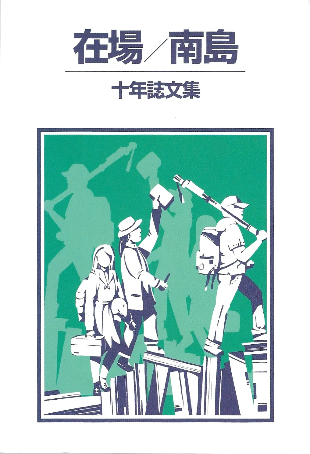 在場/南島：十年誌文集