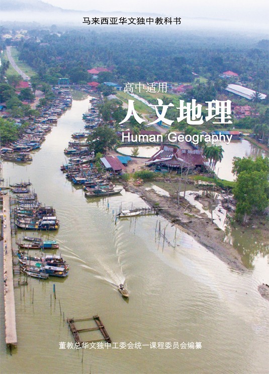 高中适用：人文地理（马来西亚华文独中教科书）
