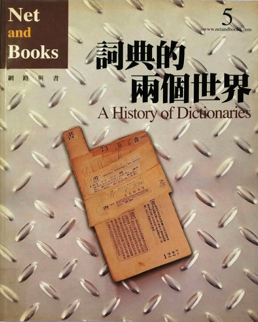 词典的两个世界（Net and Books）