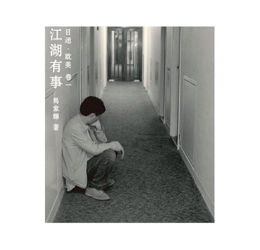 江湖有事－目迷.耽美 卷一