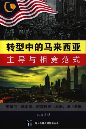 轉型中的馬來西亞: 主導與相競範式