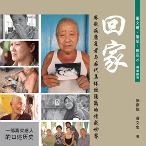 回家：麻疯院康复者与后代集体被隔离的情感世界