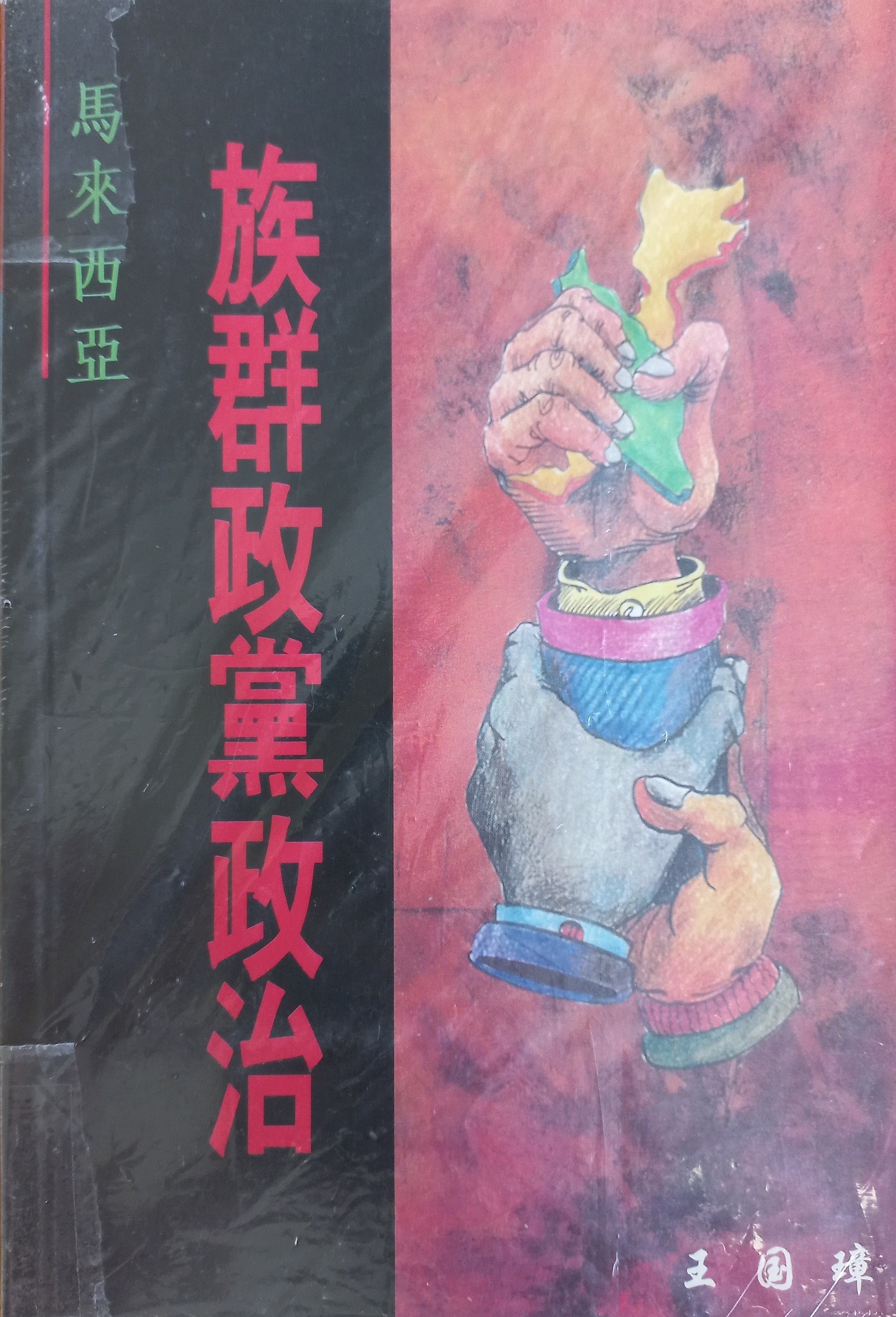 马来西亚族群政党政治