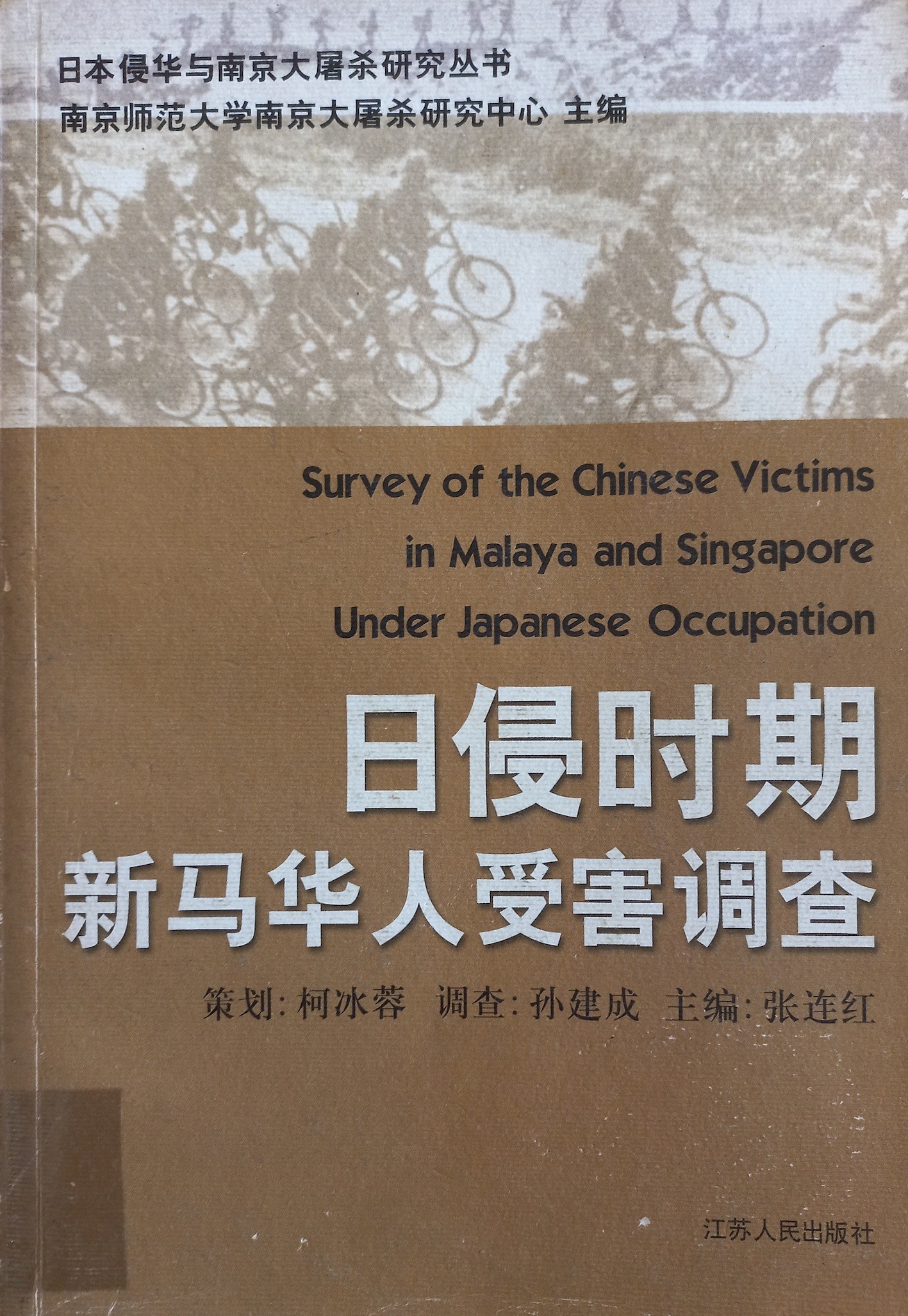 日侵时期新马华人受害调查