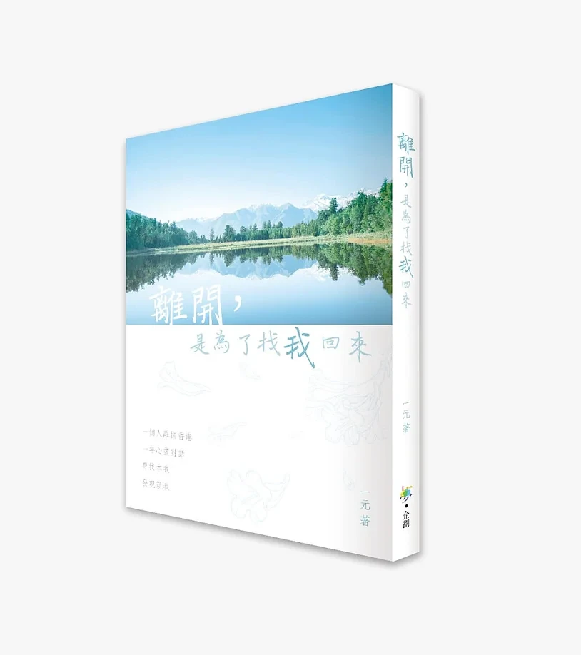 離開是為了找我回來