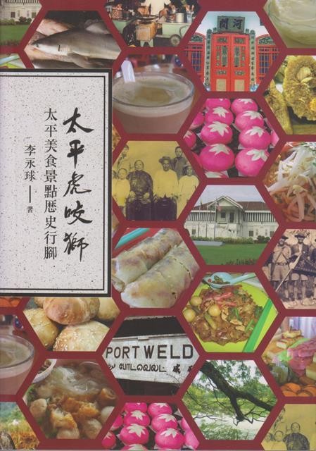 太平虎咬狮：太平美食景点历史行脚