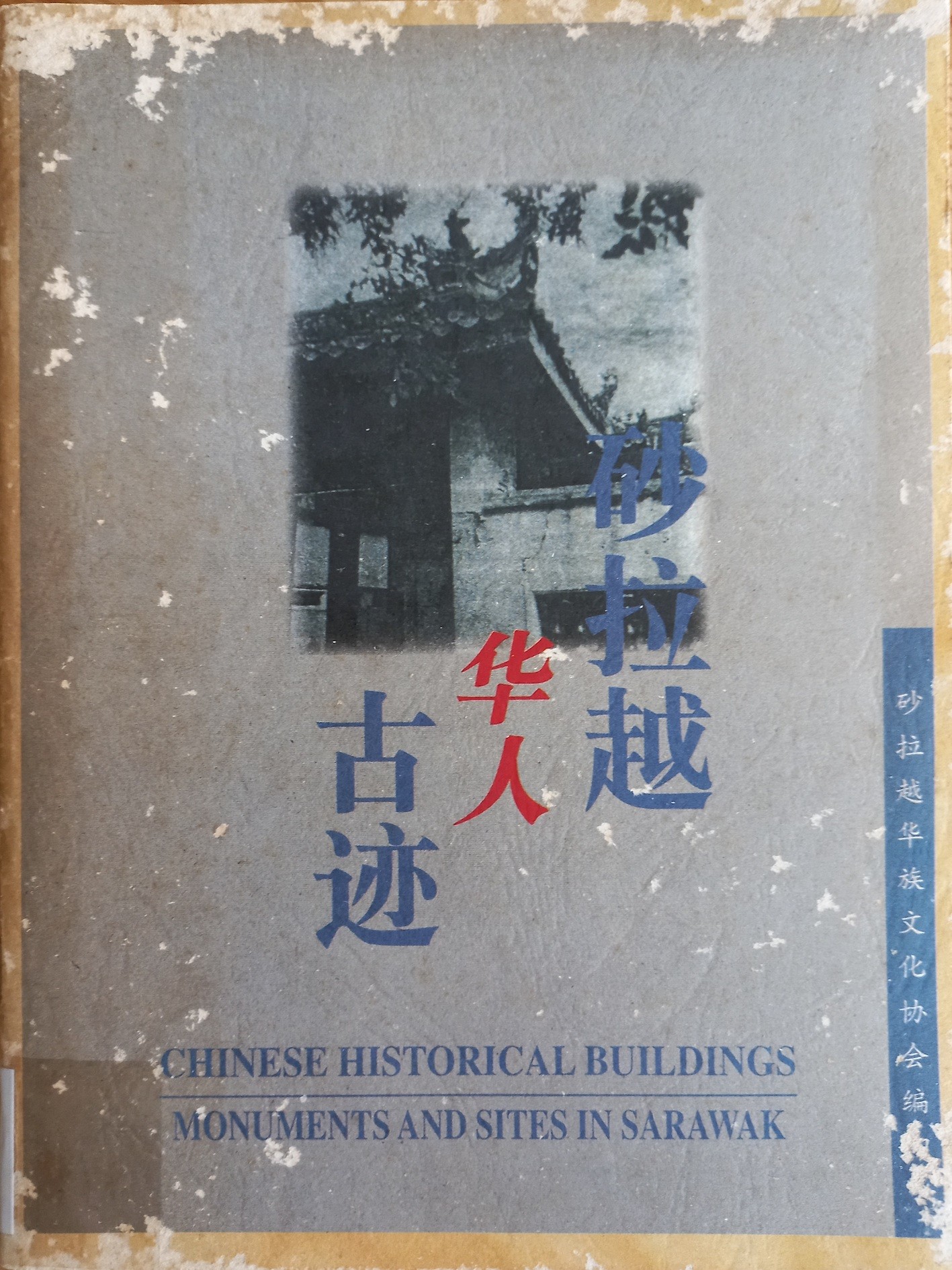 砂劳越华人古迹