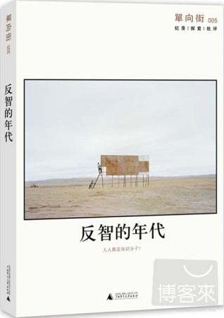 反智的年代