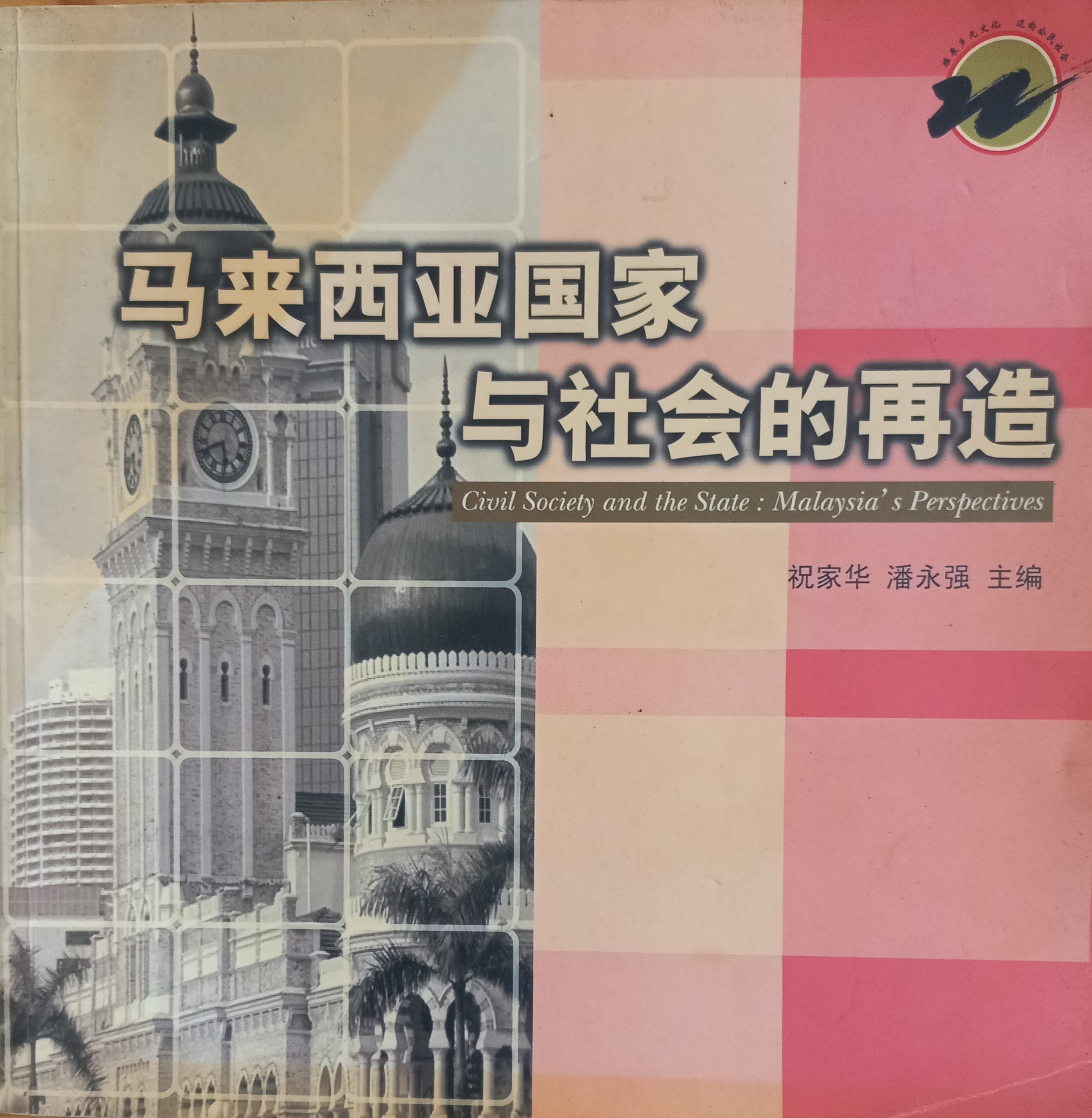 马来西亚国家与社会的再造