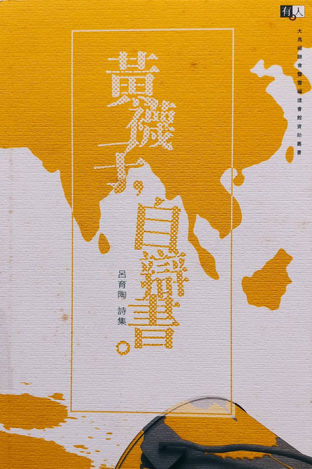 黃襪子，自辯書