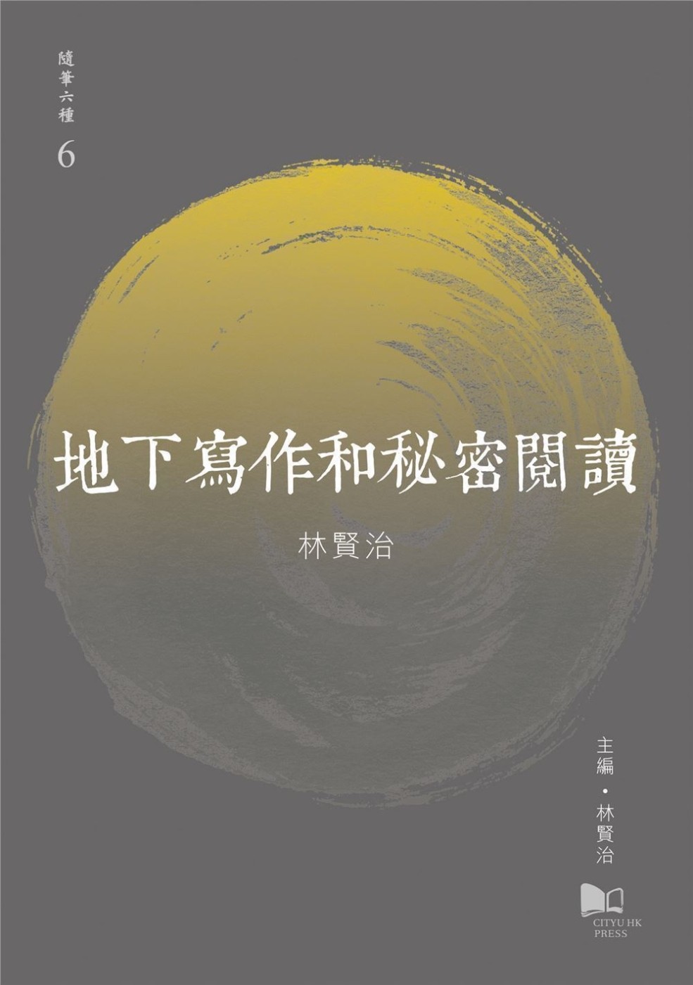 地下写作和秘密阅读