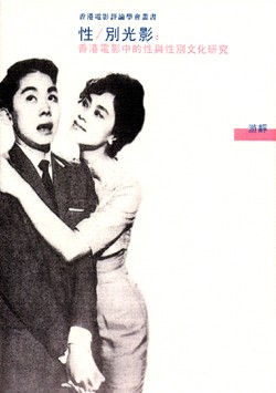 性/別光影：香港電影中的性與性別文化研究