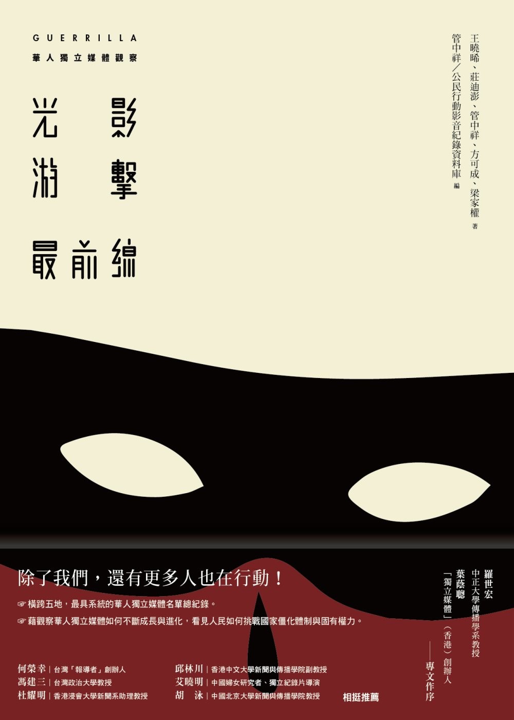 光影游击最前线：华人独立媒体观察