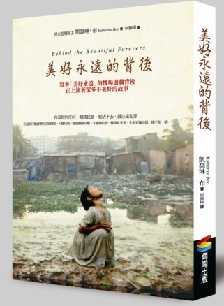 美好永遠的背後