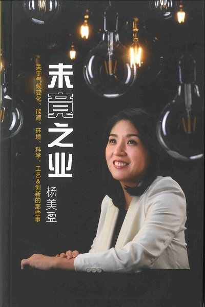 未竟之业：关于气候变化、能源、环境、科学、工艺＆创新的那些事