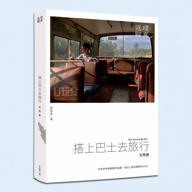 搭上巴士去旅行：北马篇