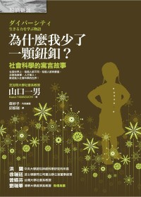 为什么我少了一颗纽扣 社会科学的寓言故事