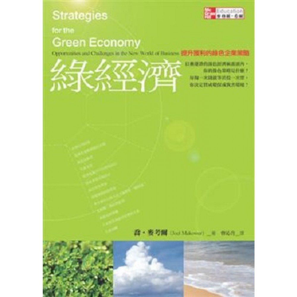 绿经济：提升获利的绿色企业策略