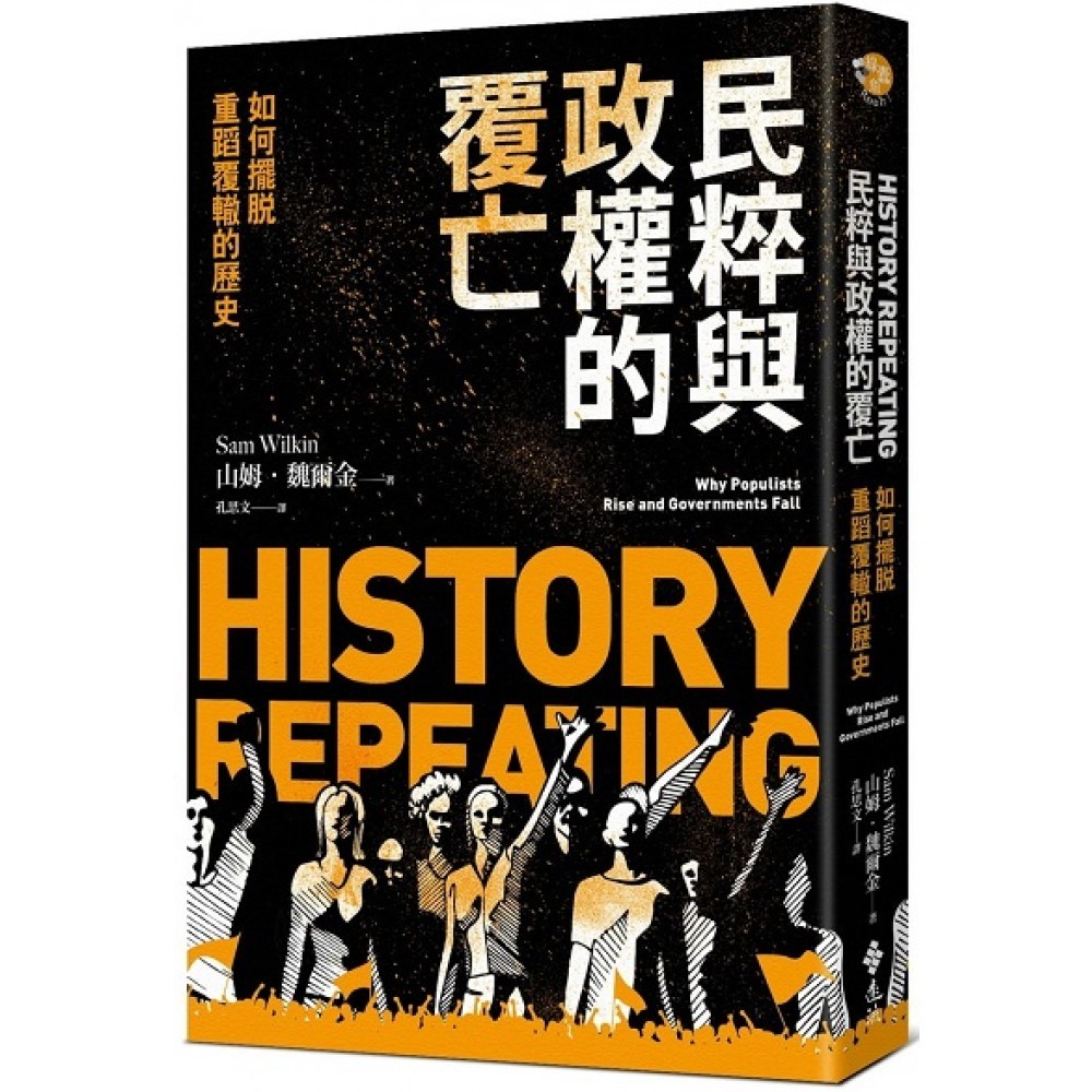 民粹与政权覆亡：如何摆脱重蹈覆辙的历史