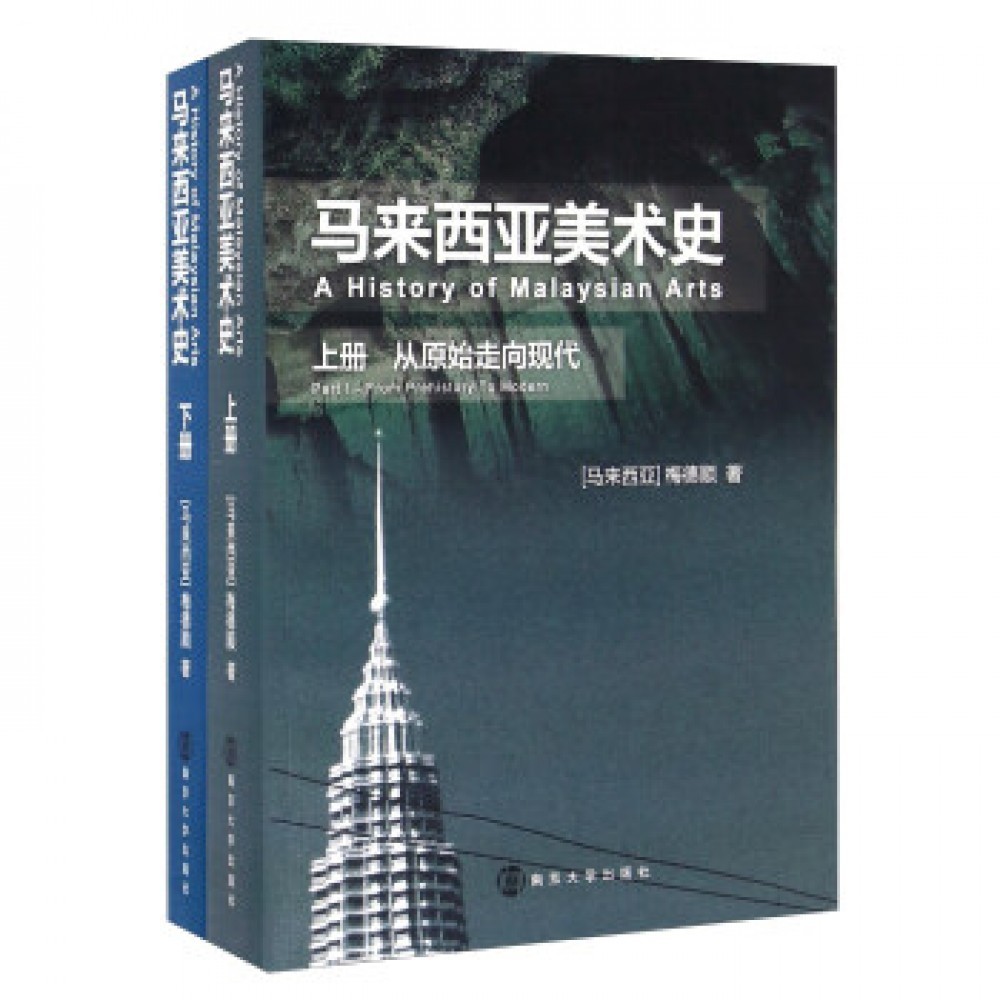 马来西亚美术史 上册 从原始走向现代