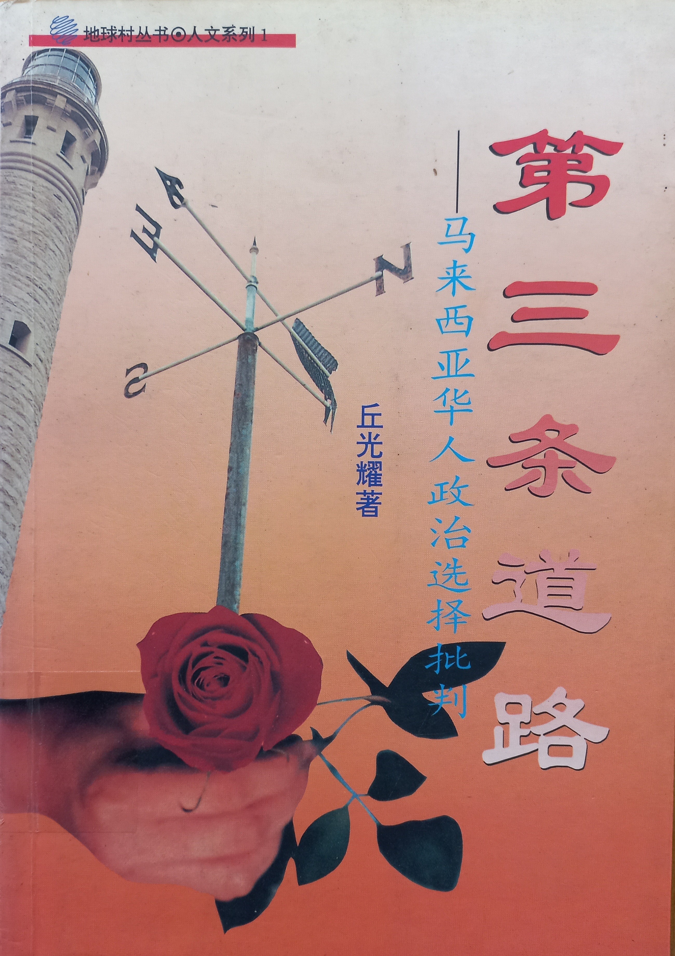 第三条道路：马来西亚华人政治选择批判