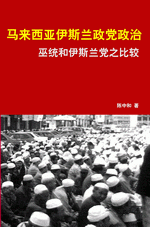 马来西亚伊斯兰政党政治：巫统和伊斯兰党之比较
