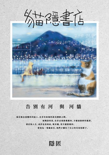 貓隱書店：告別有河與河貓