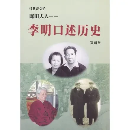 马共奇女子陈田夫人：李明口述历史