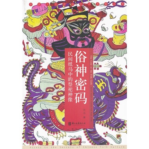 俗神密码：民间纸马中的祭祀神像