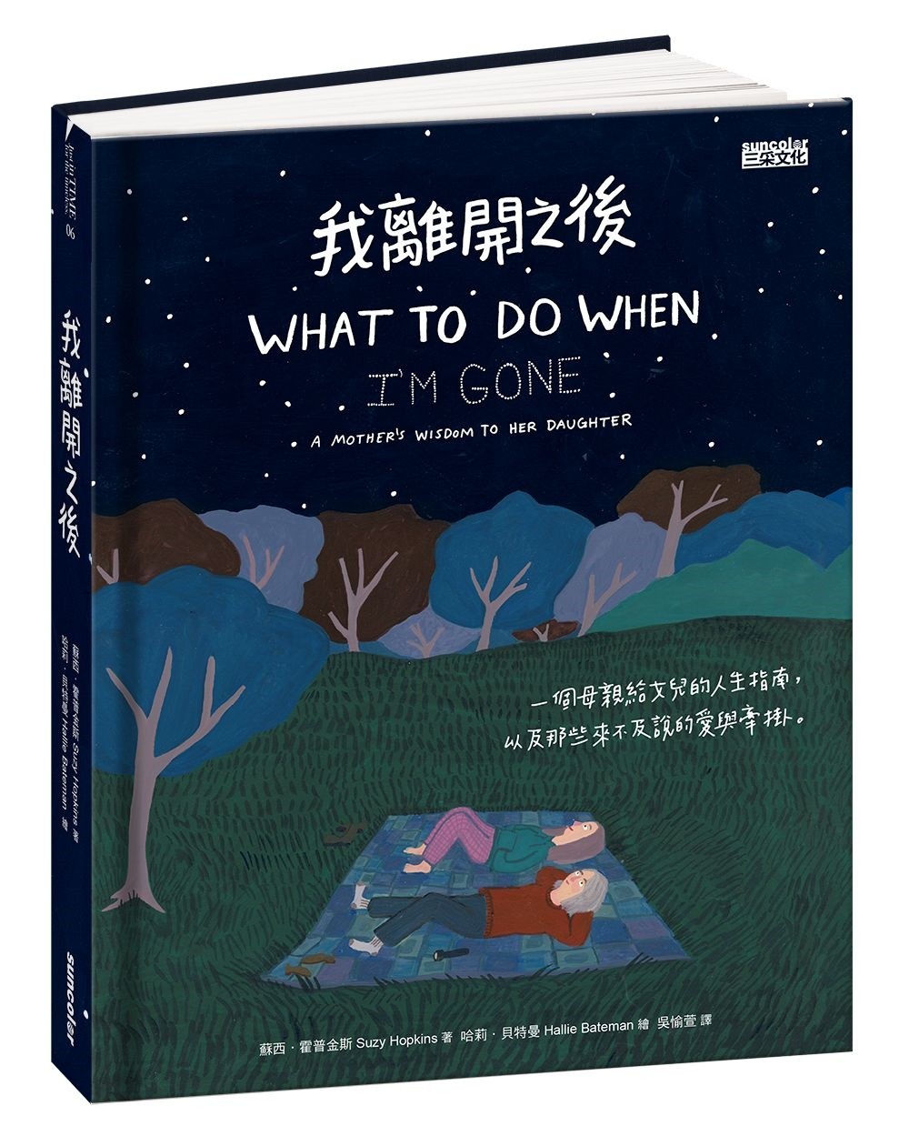 我离开之后：一个母亲给女儿的人生指南， 以及那些来不及说的爱与牵挂