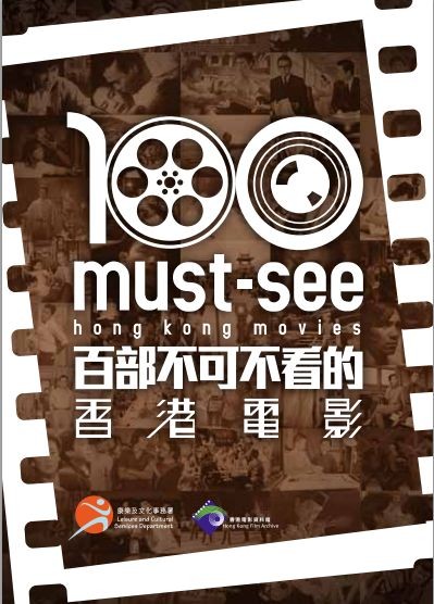 百部不可不看的香港電影
