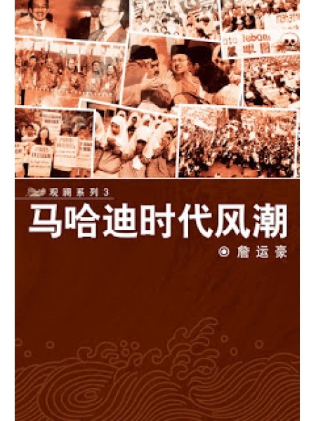 马哈迪时代风潮